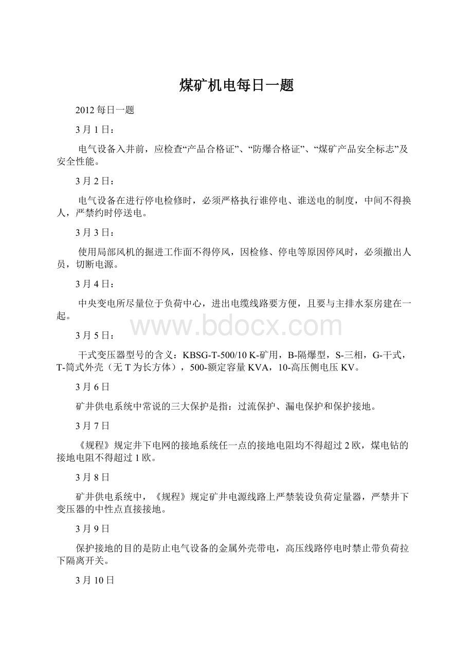 煤矿机电每日一题Word文档格式.docx