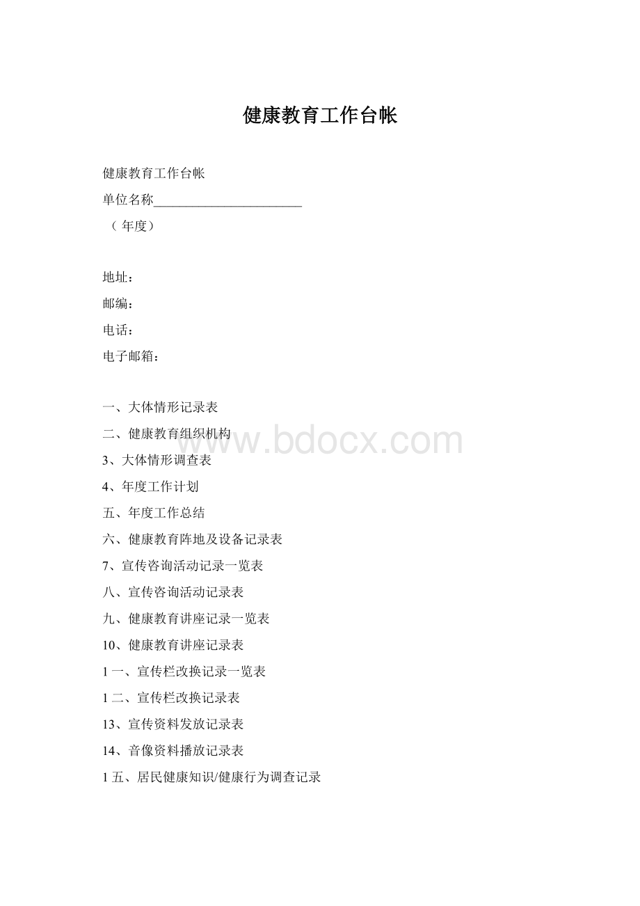 健康教育工作台帐Word格式文档下载.docx