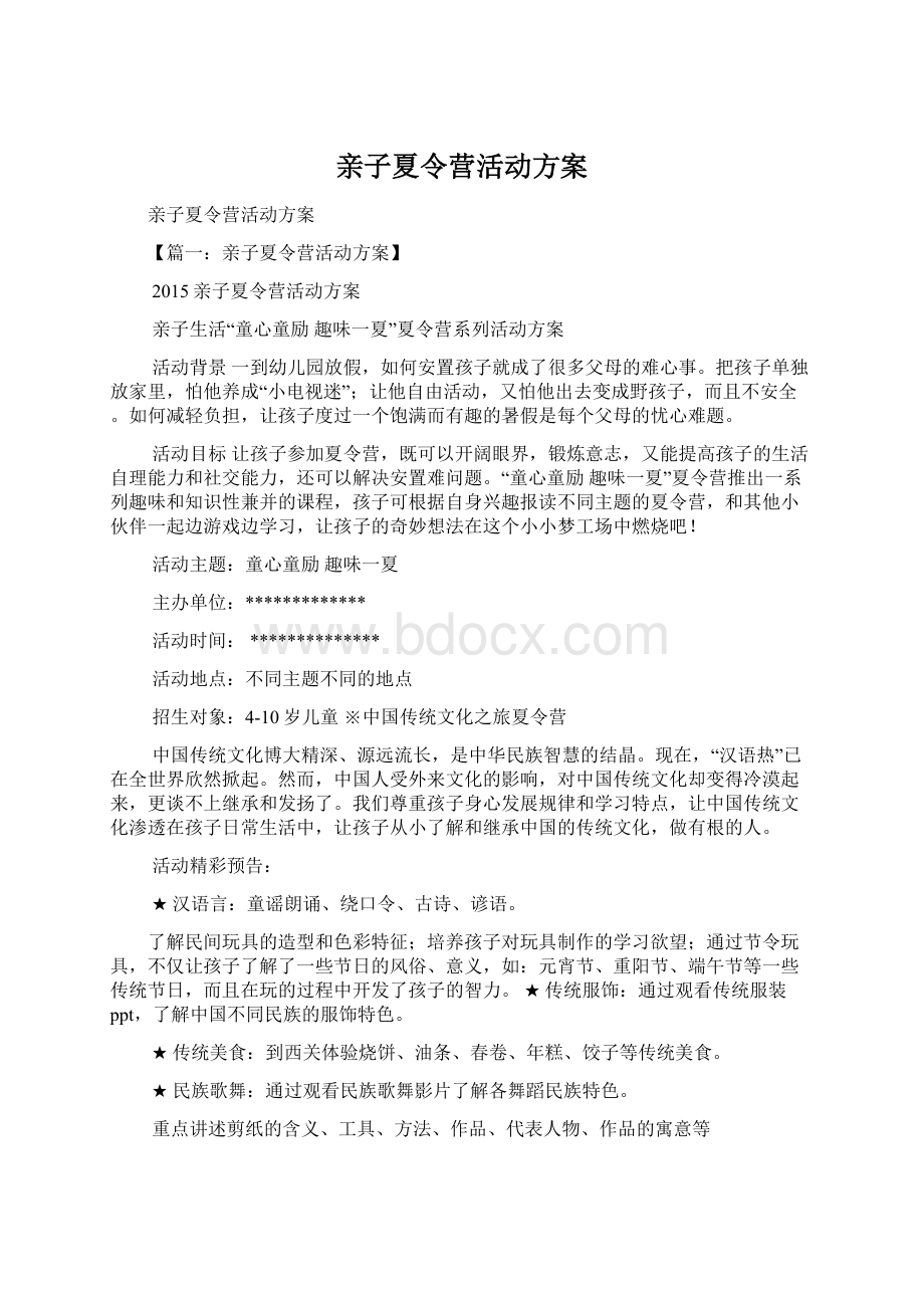 亲子夏令营活动方案.docx_第1页