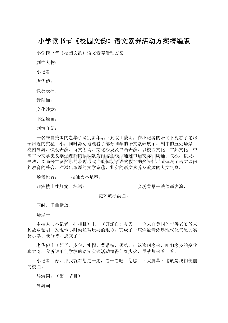 小学读书节《校园文韵》语文素养活动方案精编版Word格式.docx_第1页