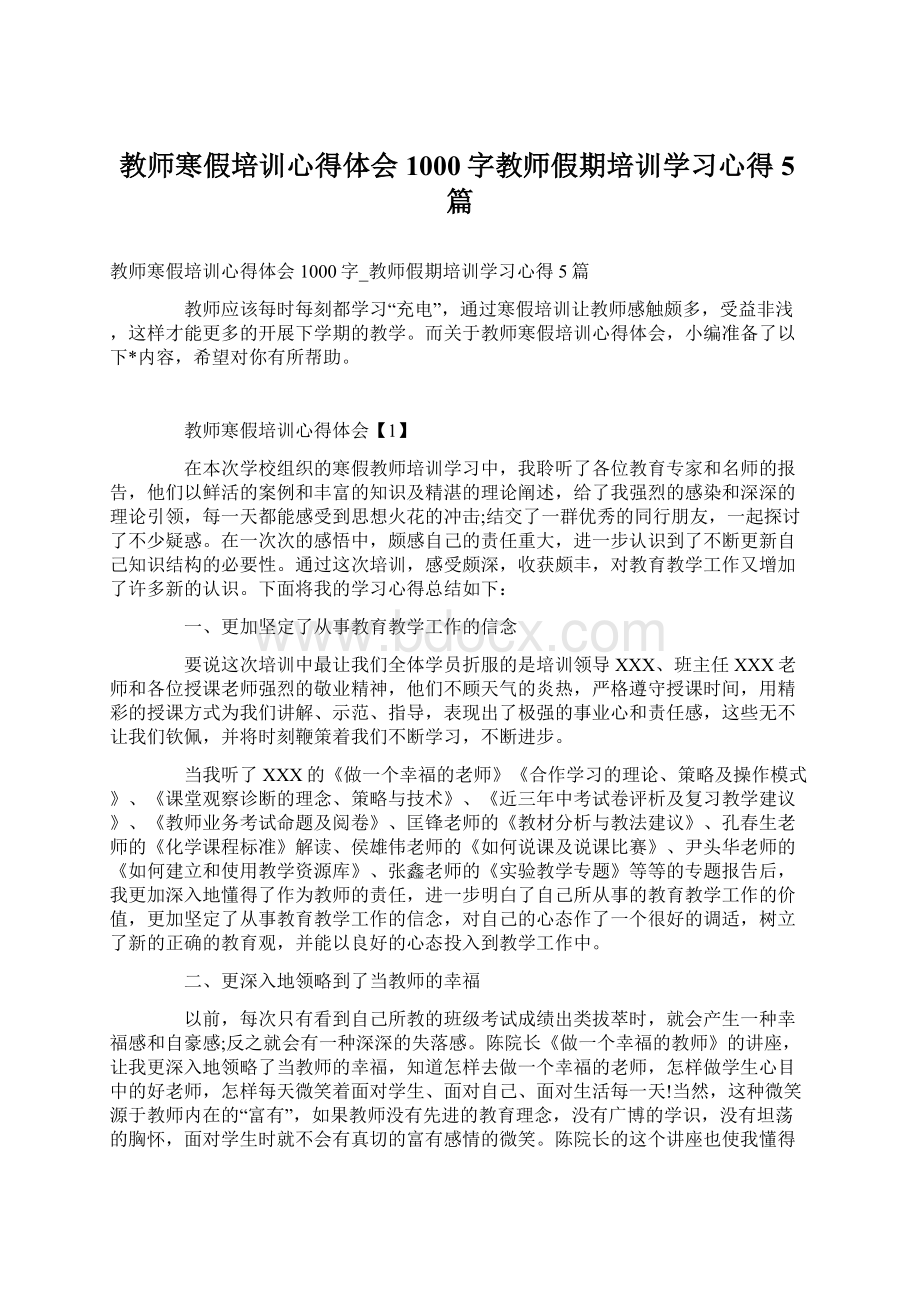 教师寒假培训心得体会1000字教师假期培训学习心得5篇Word下载.docx