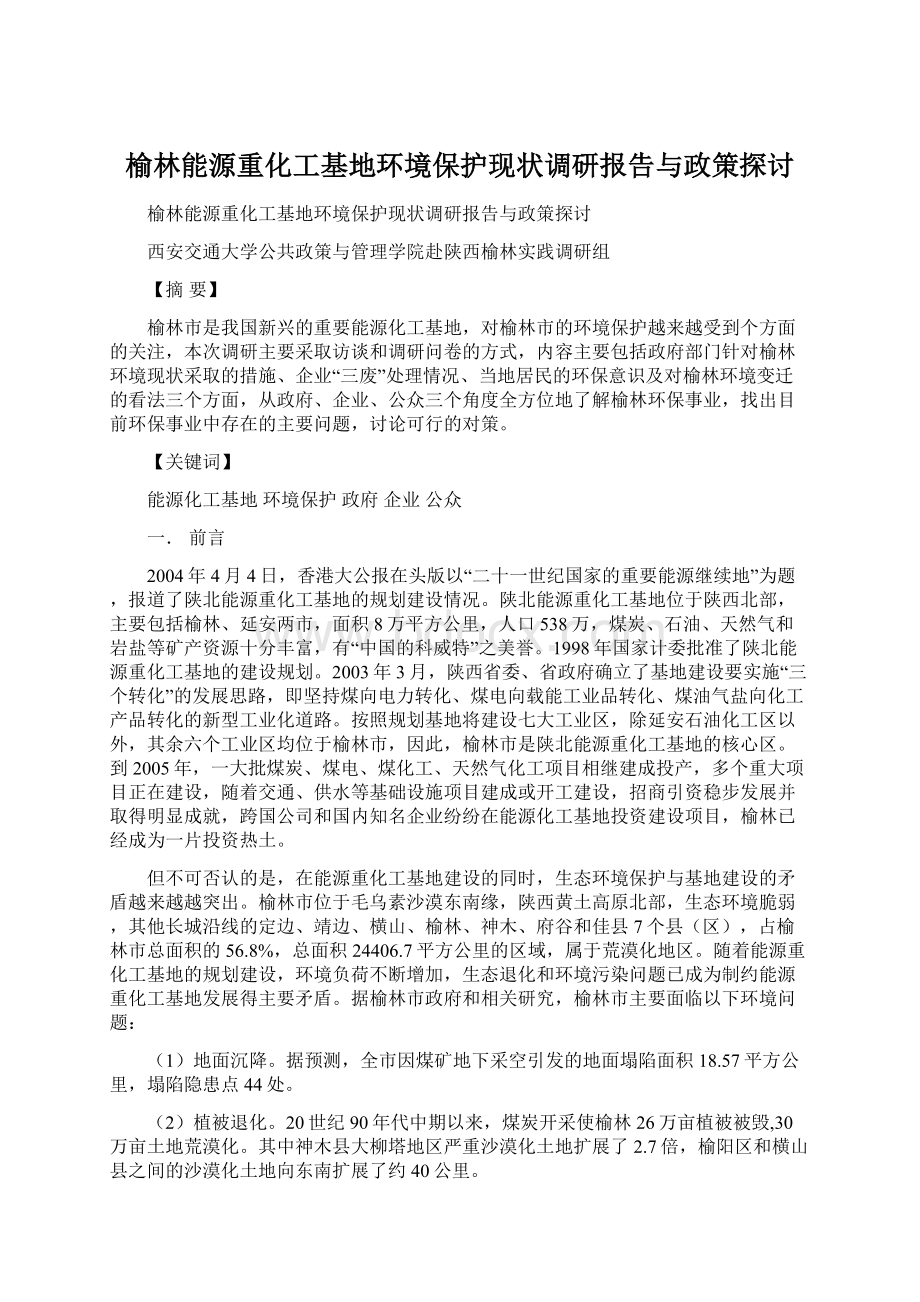 榆林能源重化工基地环境保护现状调研报告与政策探讨.docx_第1页