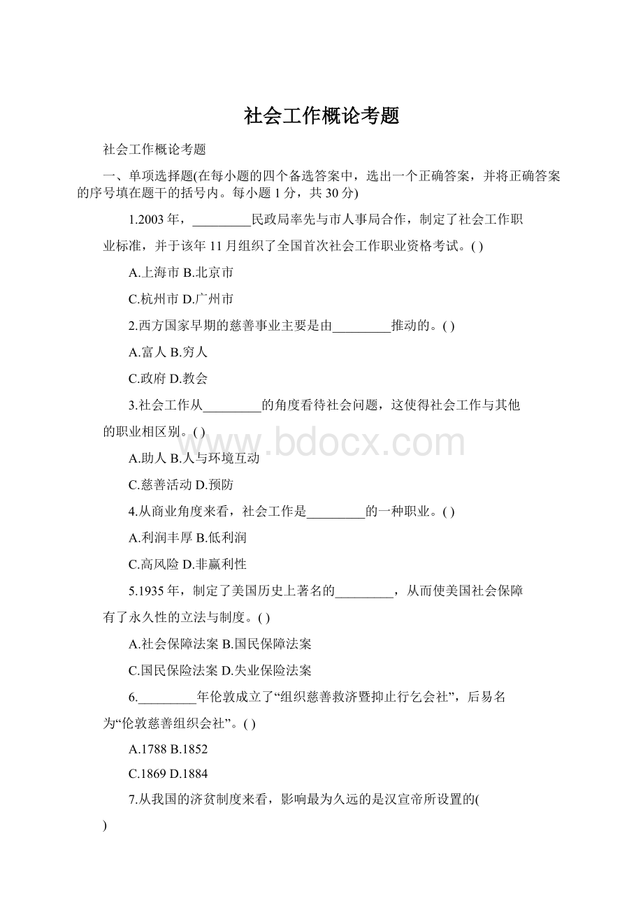 社会工作概论考题.docx_第1页