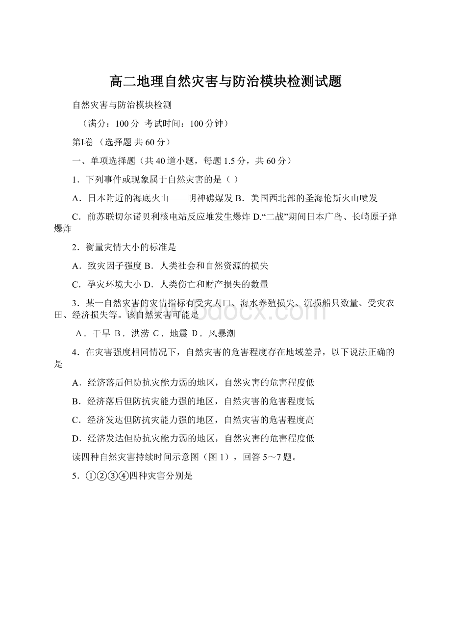 高二地理自然灾害与防治模块检测试题.docx_第1页