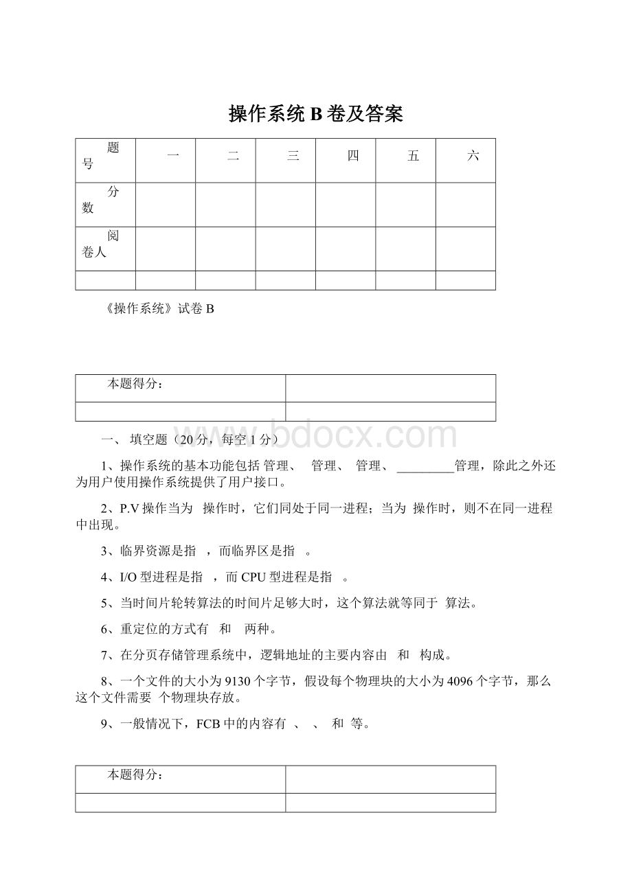 操作系统B卷及答案Word格式.docx