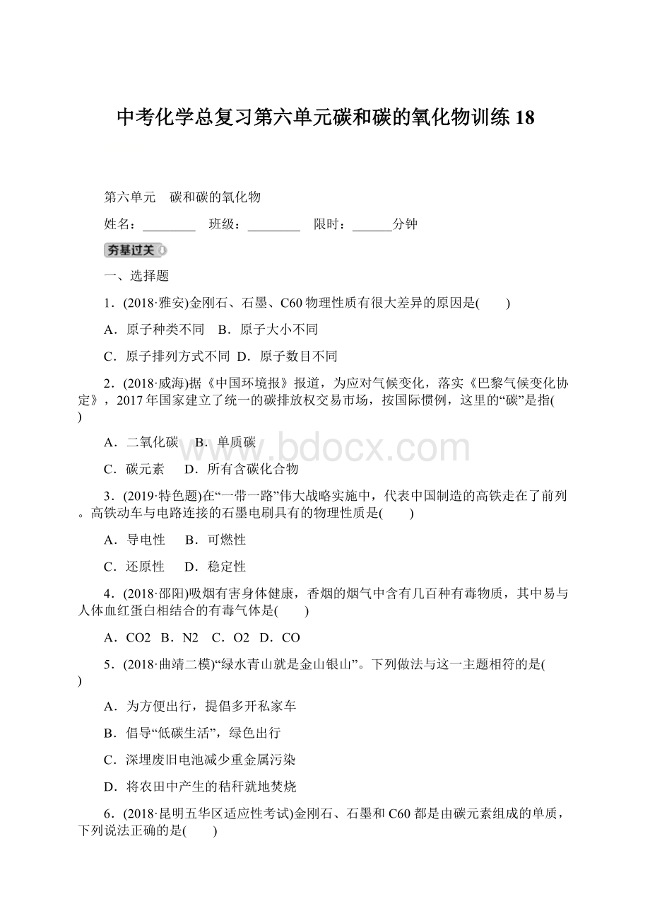 中考化学总复习第六单元碳和碳的氧化物训练18.docx_第1页