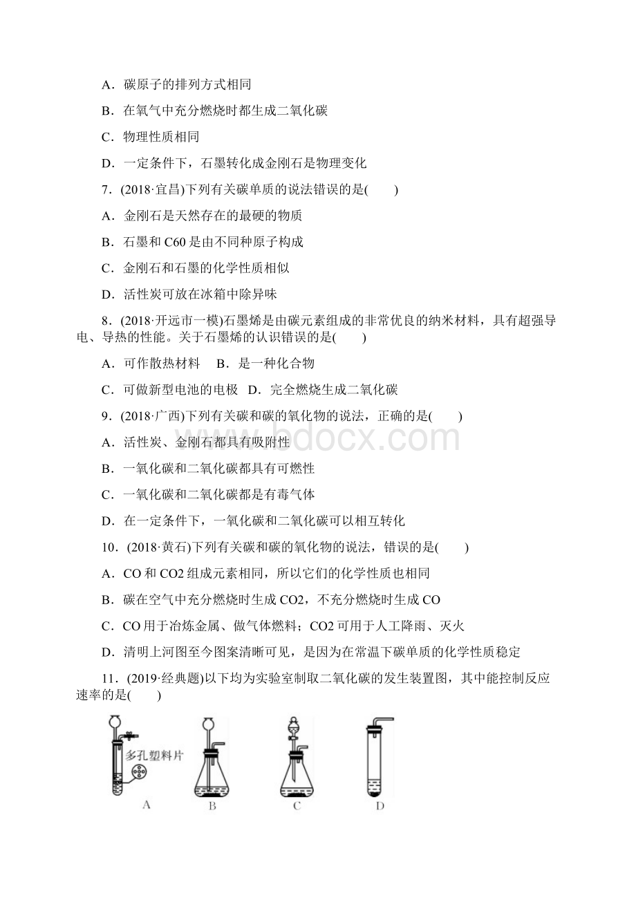 中考化学总复习第六单元碳和碳的氧化物训练18Word格式文档下载.docx_第2页