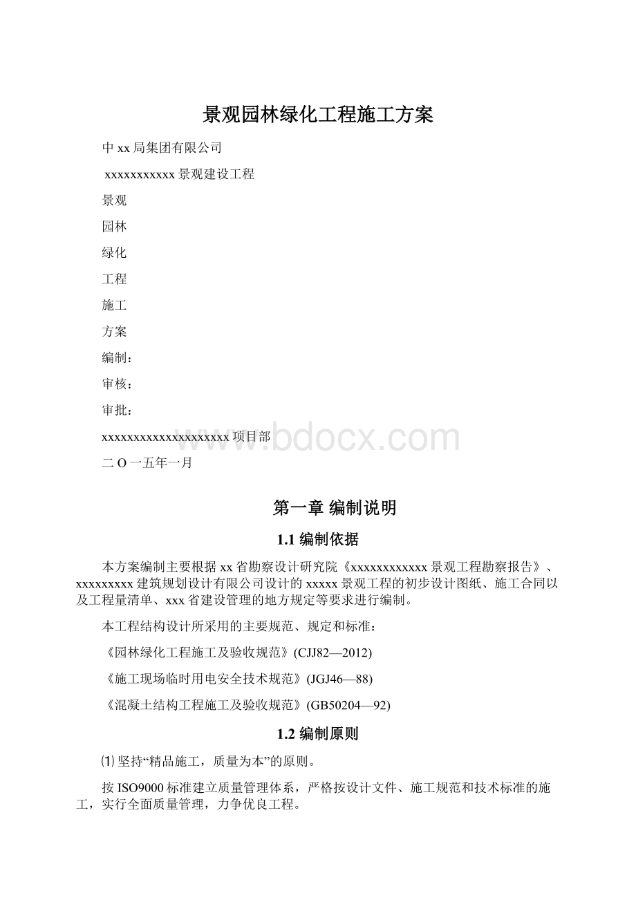 景观园林绿化工程施工方案.docx_第1页