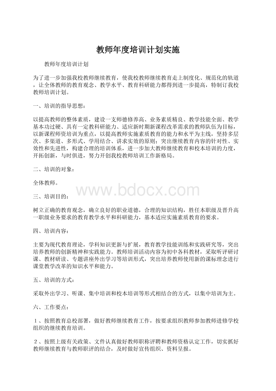 教师年度培训计划实施Word文档下载推荐.docx