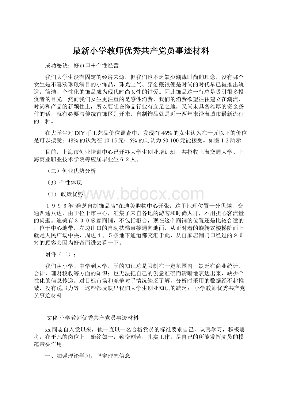 最新小学教师优秀共产党员事迹材料文档格式.docx