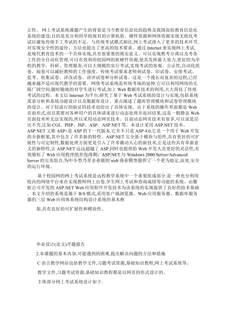 C语言教学网站及网上考试系统的设计与实现开题报告Word文档格式.docx_第2页