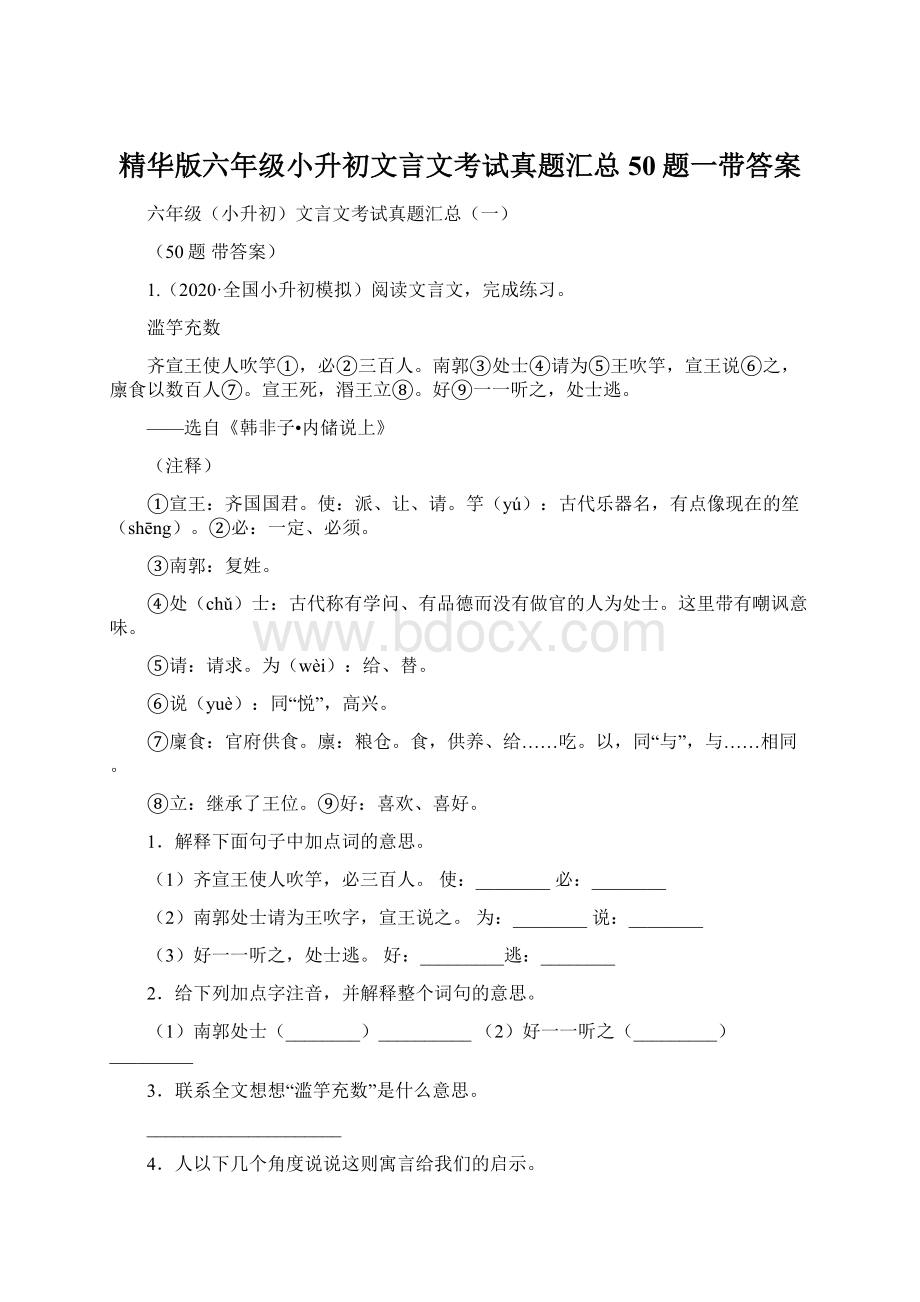 精华版六年级小升初文言文考试真题汇总50题一带答案.docx_第1页