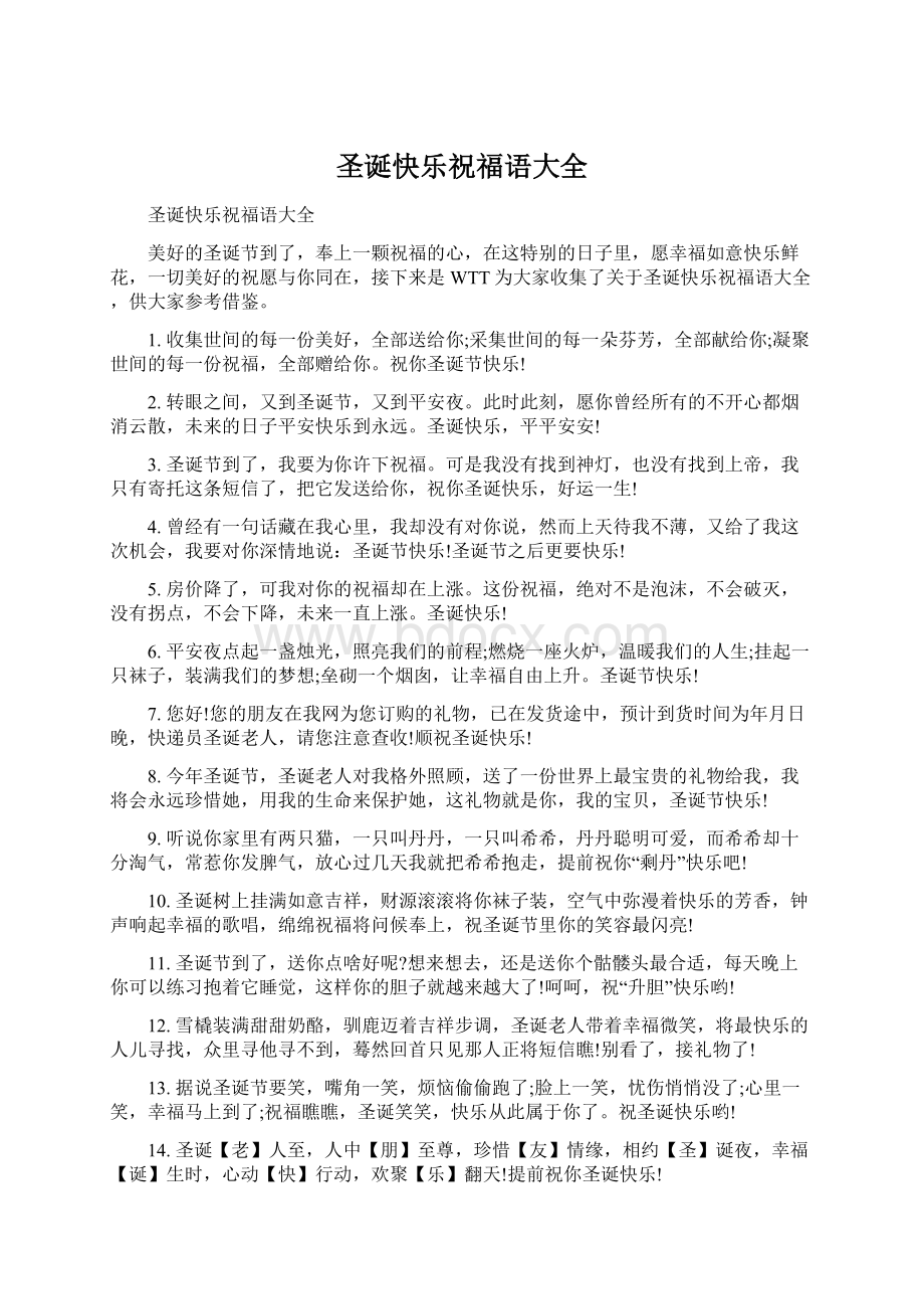 圣诞快乐祝福语大全Word文档格式.docx