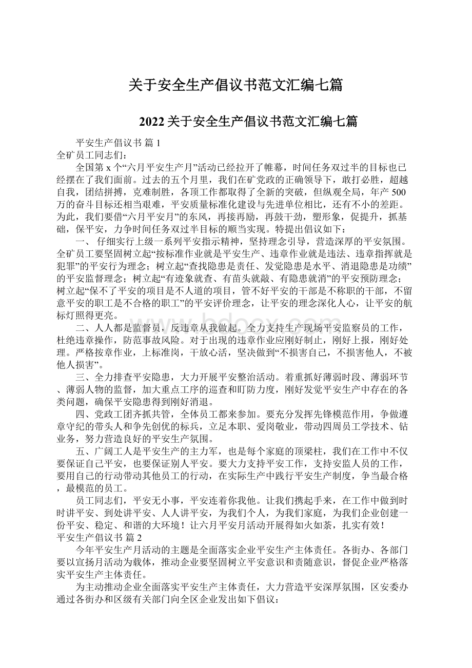 关于安全生产倡议书范文汇编七篇Word文档下载推荐.docx_第1页