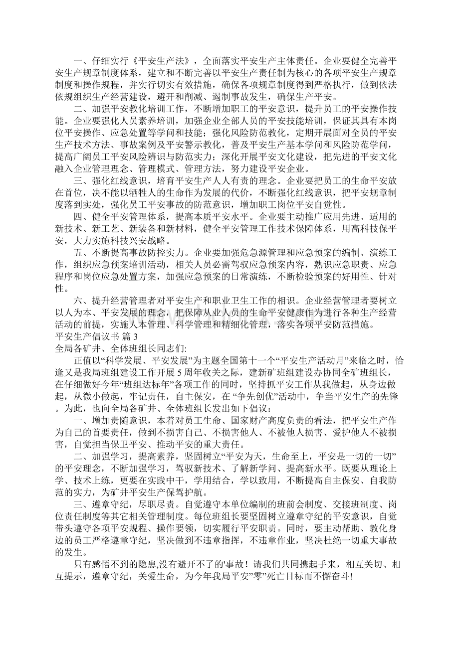 关于安全生产倡议书范文汇编七篇Word文档下载推荐.docx_第2页