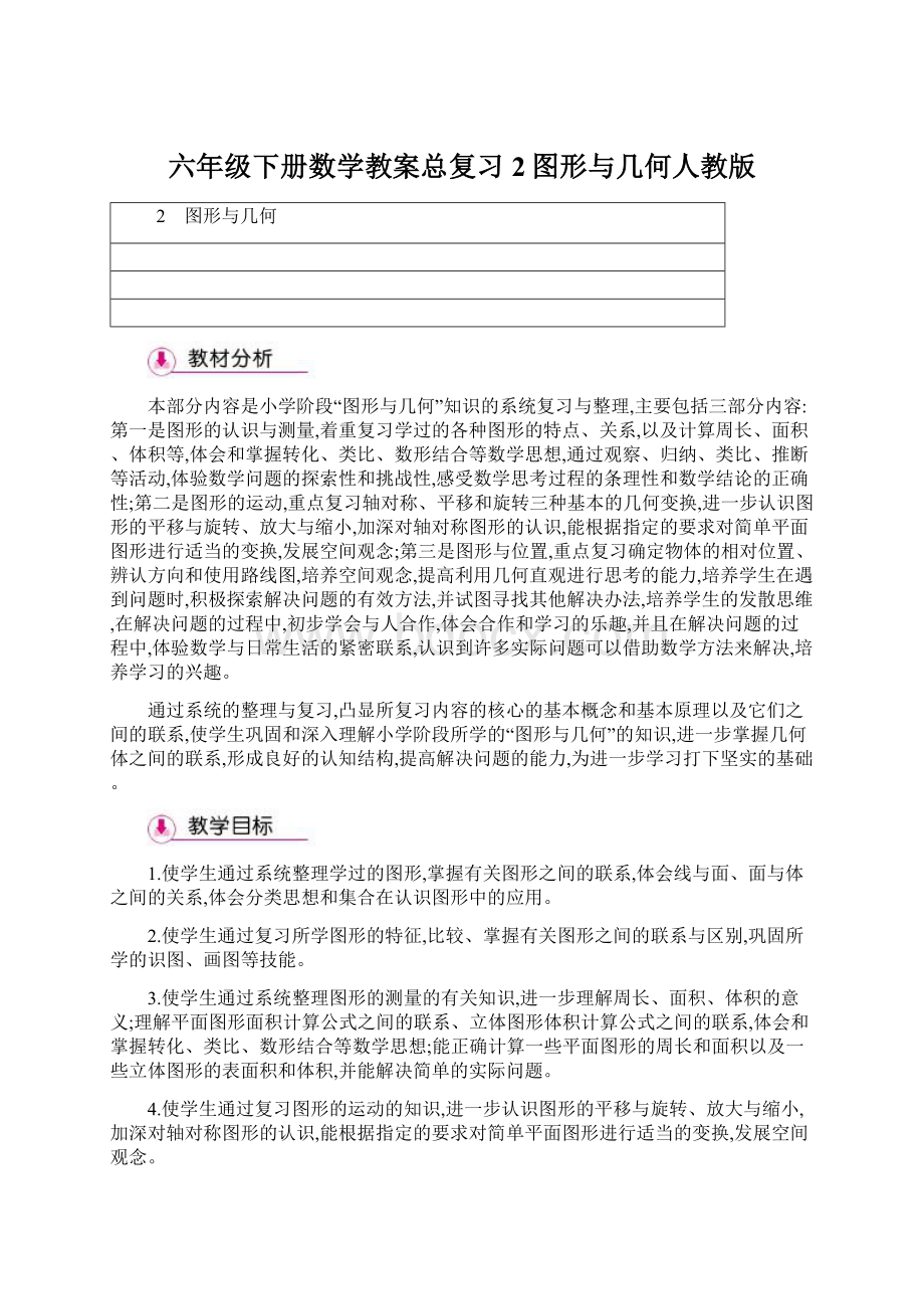 六年级下册数学教案总复习2图形与几何人教版Word格式文档下载.docx_第1页