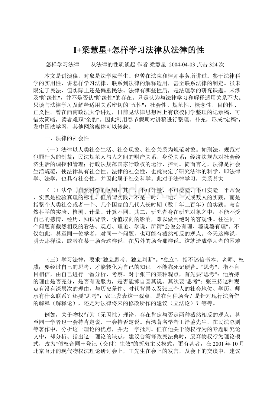 I+梁慧星+怎样学习法律从法律的性.docx