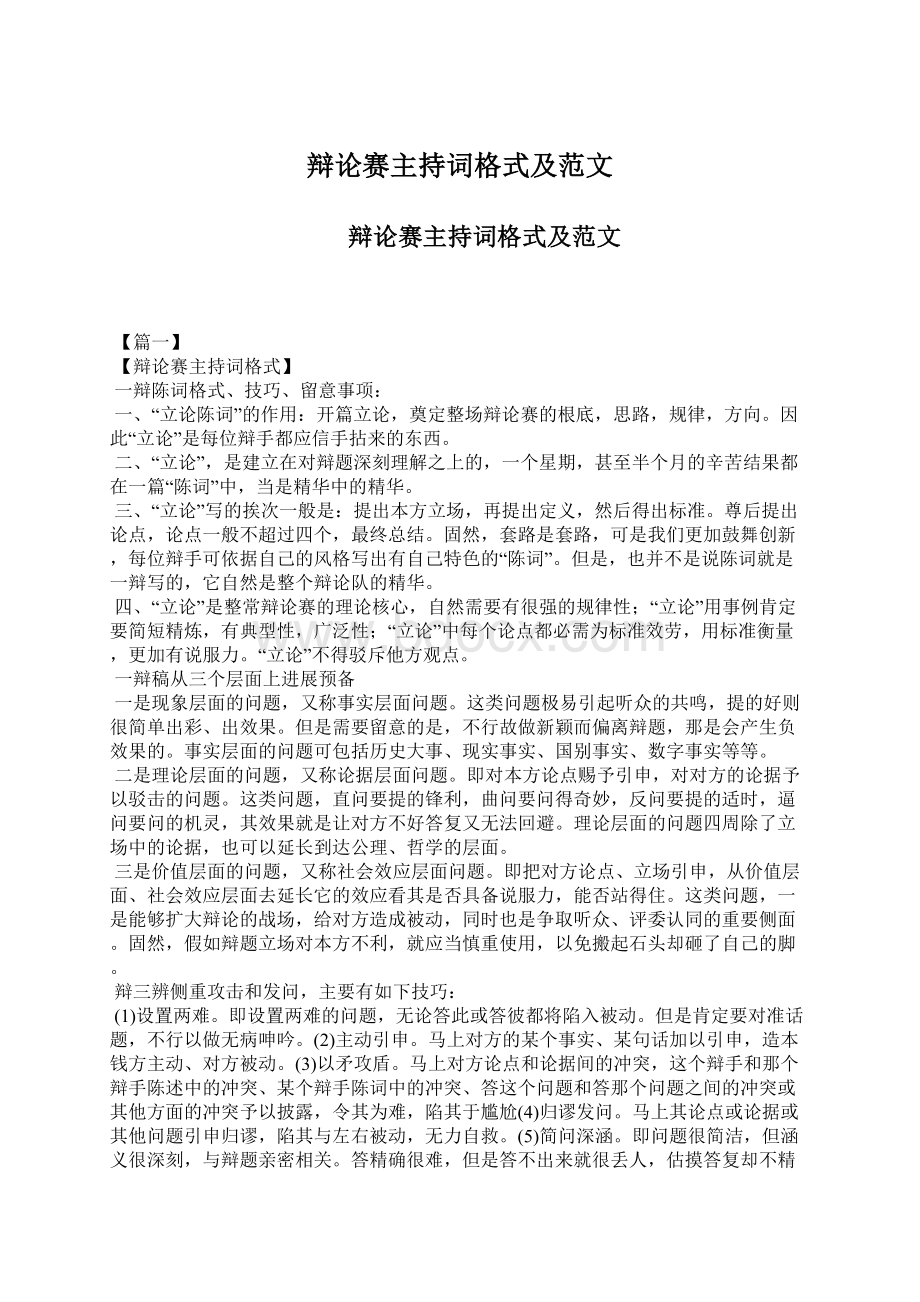 辩论赛主持词格式及范文Word文件下载.docx