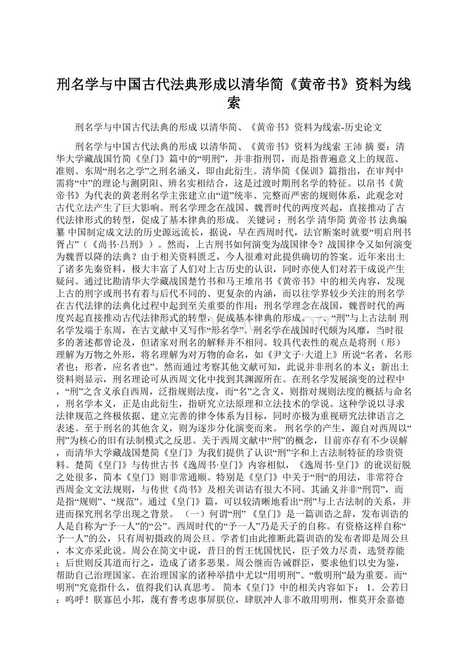 刑名学与中国古代法典形成以清华简《黄帝书》资料为线索Word文档格式.docx