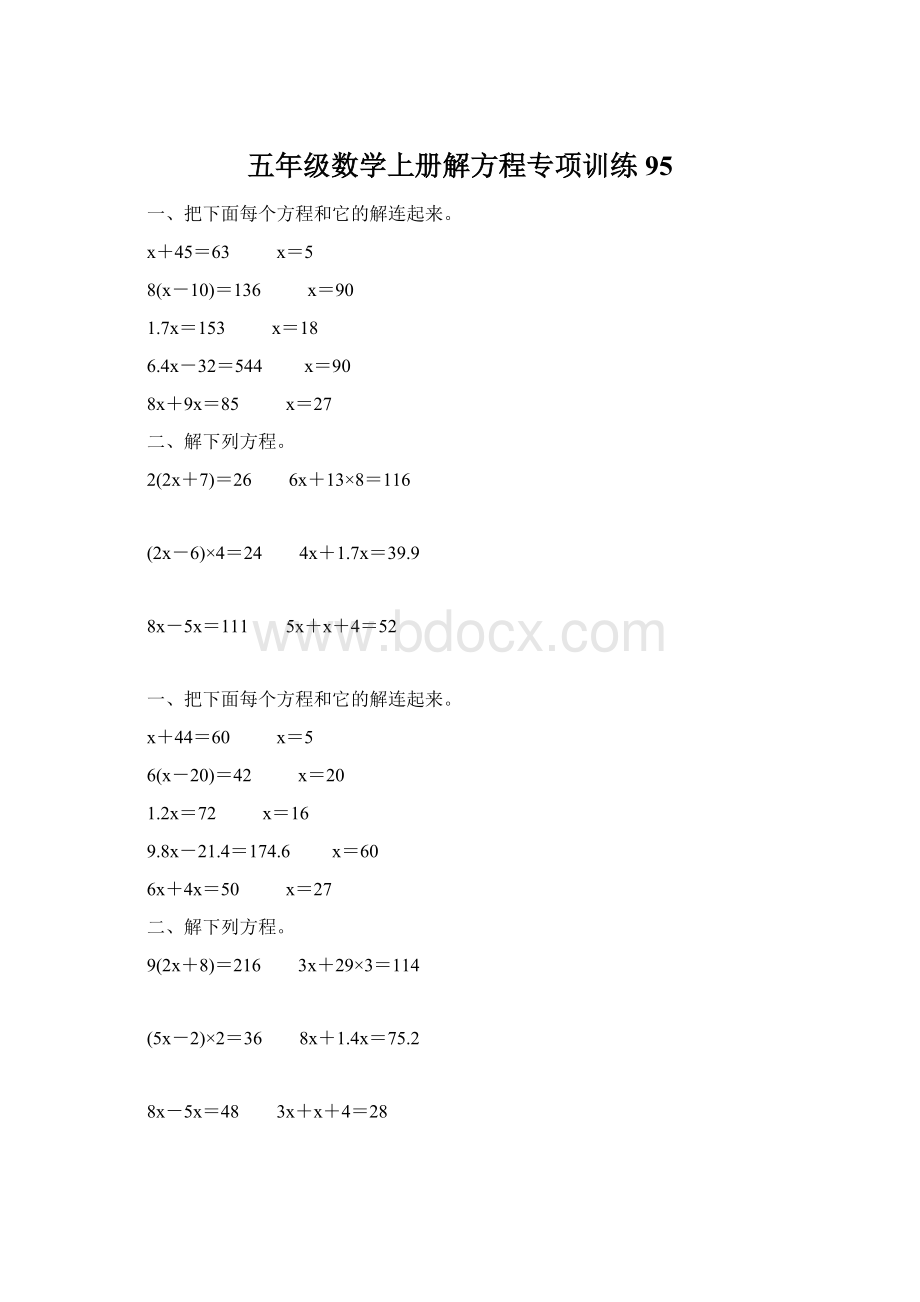 五年级数学上册解方程专项训练95Word文档下载推荐.docx