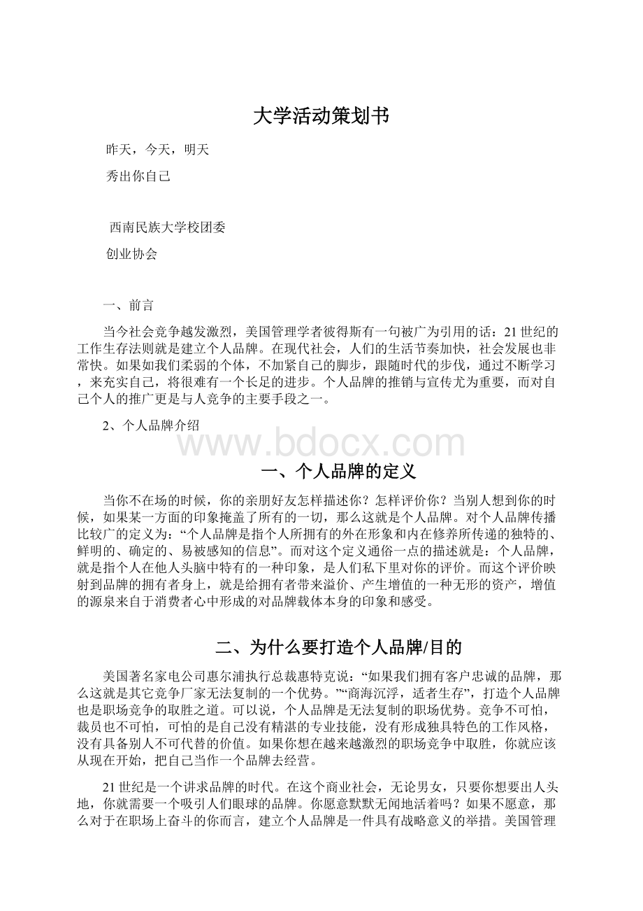 大学活动策划书Word格式文档下载.docx_第1页