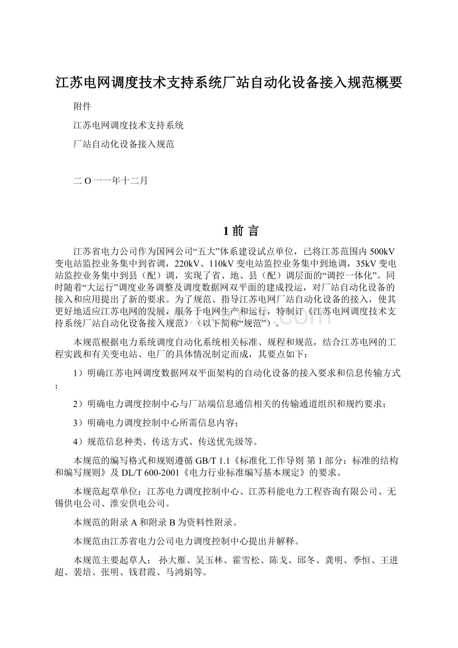 江苏电网调度技术支持系统厂站自动化设备接入规范概要Word文档下载推荐.docx