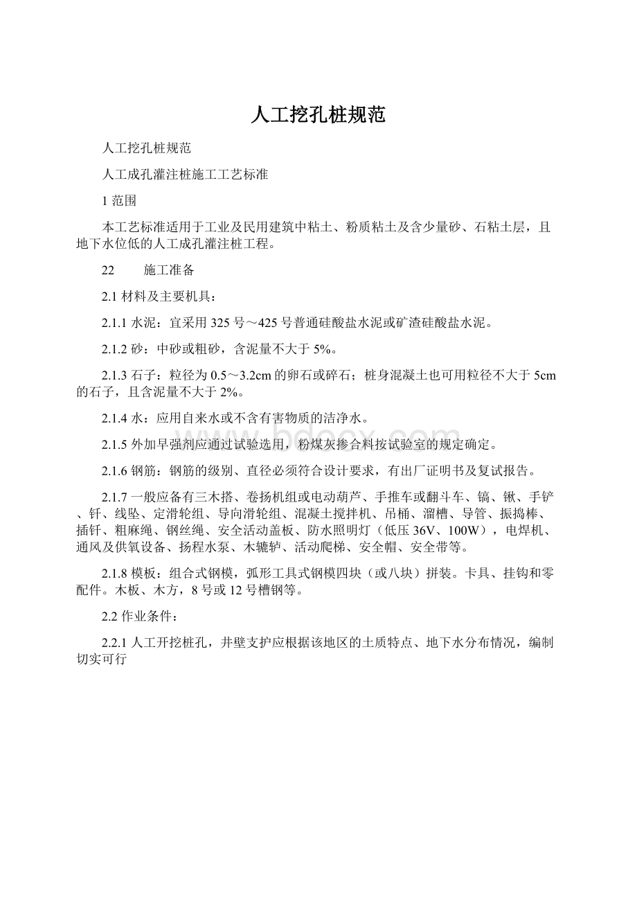 人工挖孔桩规范Word文档格式.docx_第1页