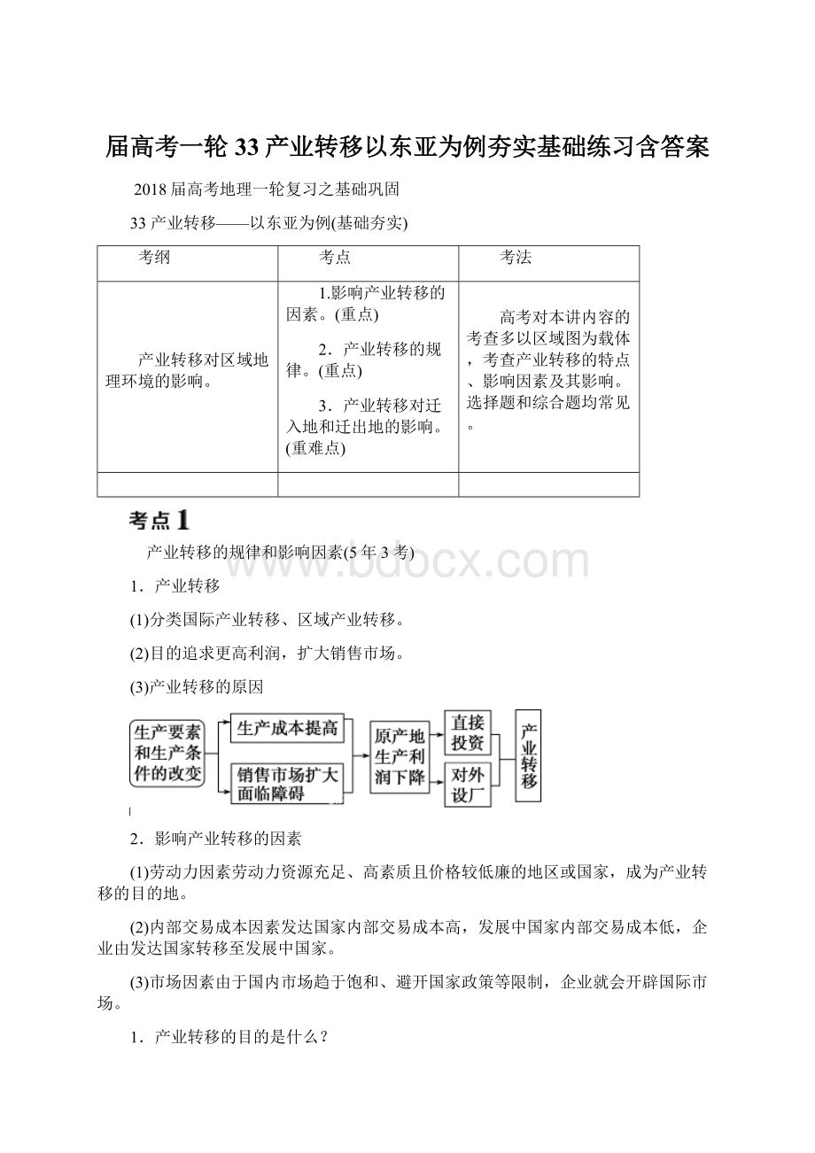 届高考一轮33产业转移以东亚为例夯实基础练习含答案.docx