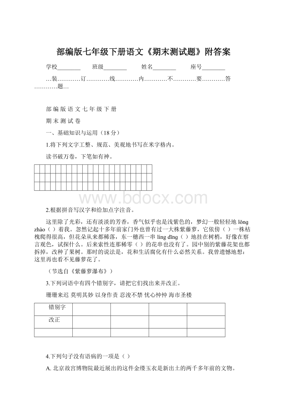 部编版七年级下册语文《期末测试题》附答案.docx_第1页