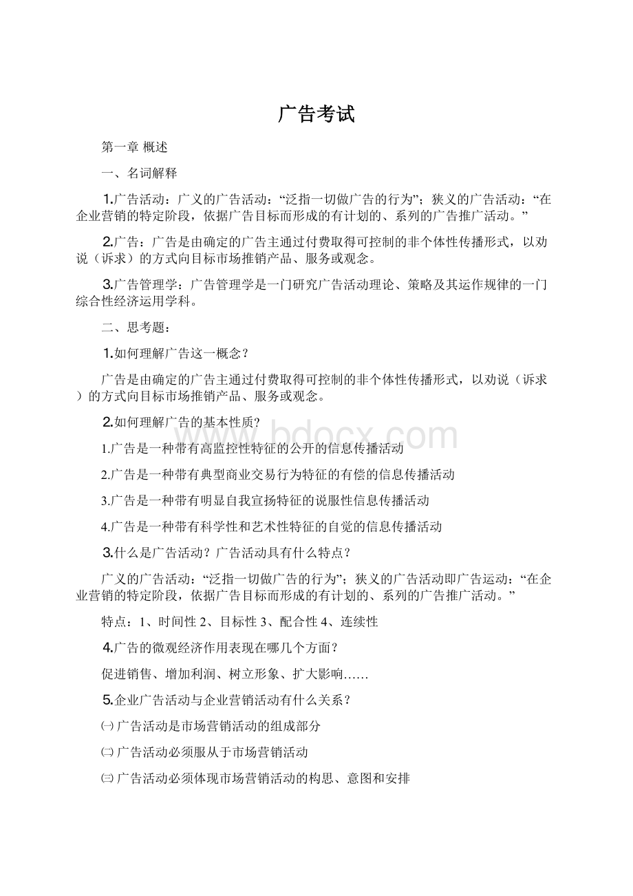 广告考试Word文档格式.docx