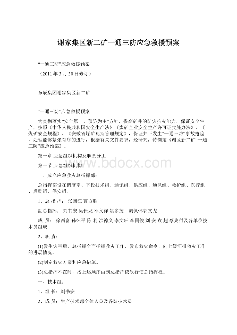 谢家集区新二矿一通三防应急救援预案.docx