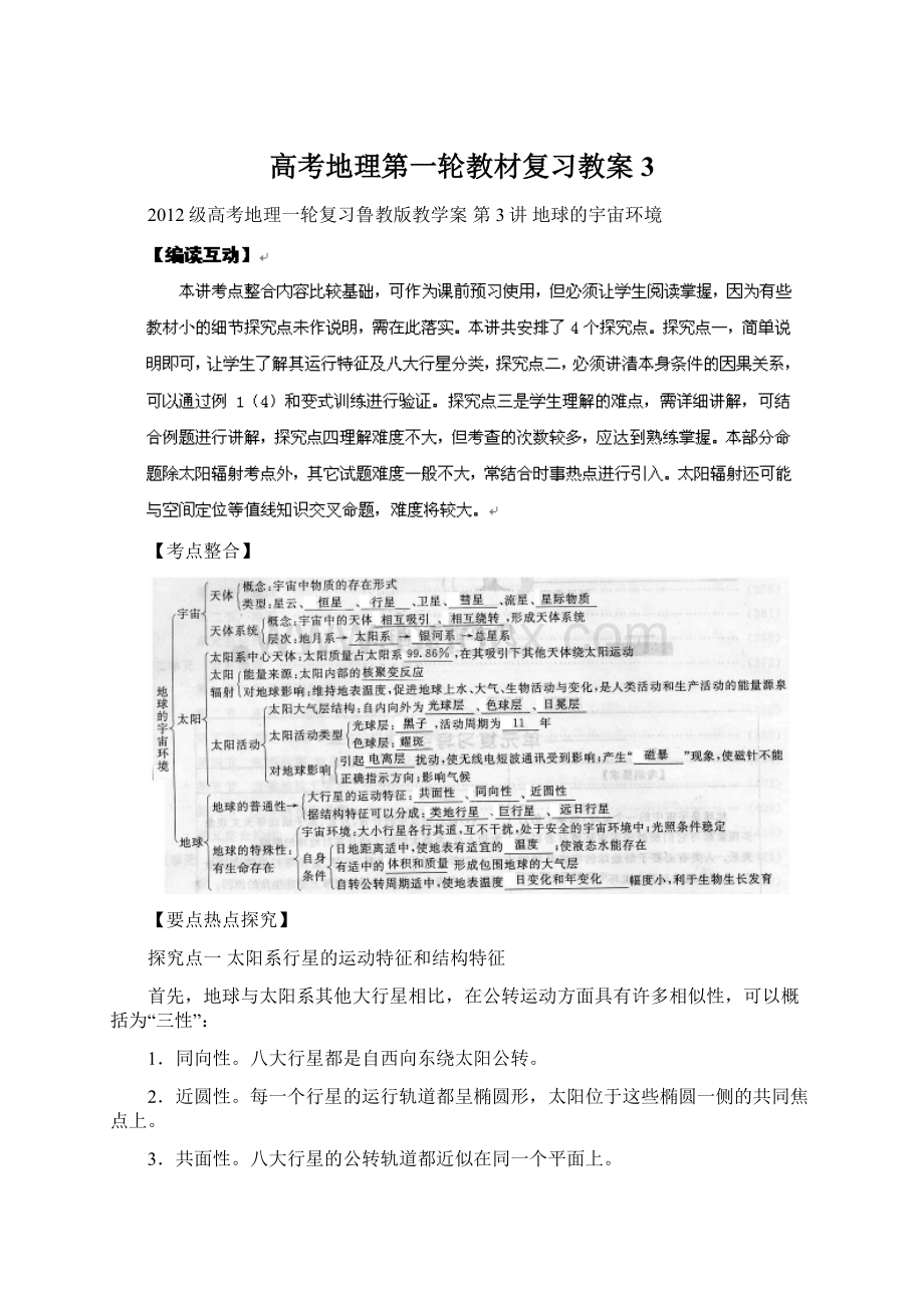 高考地理第一轮教材复习教案3.docx