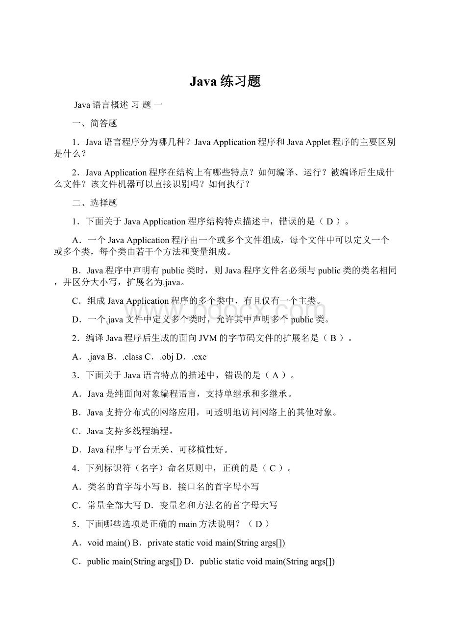 Java练习题Word文件下载.docx