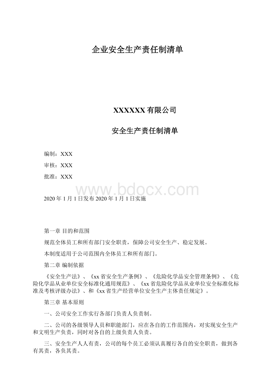 企业安全生产责任制清单.docx_第1页