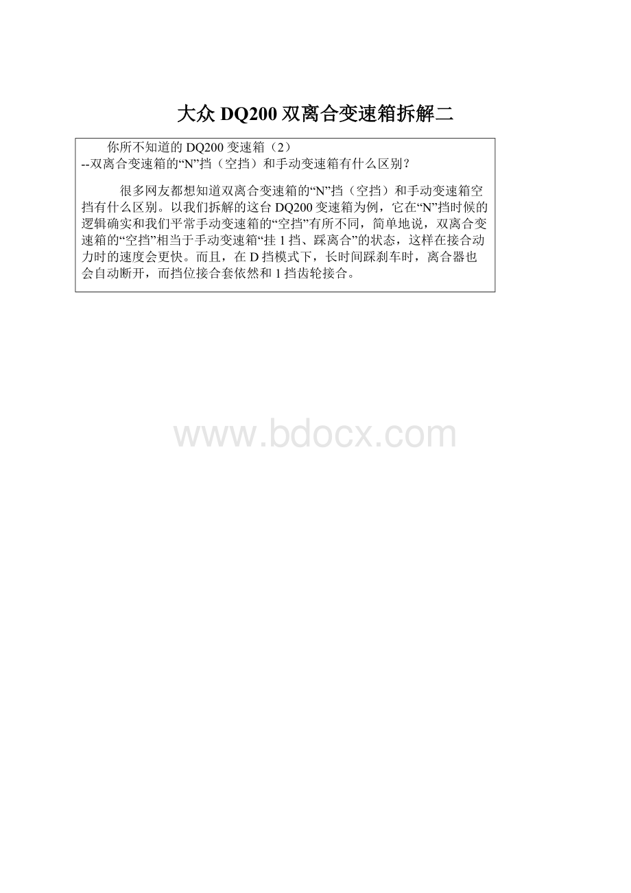 大众DQ200双离合变速箱拆解二Word文件下载.docx_第1页