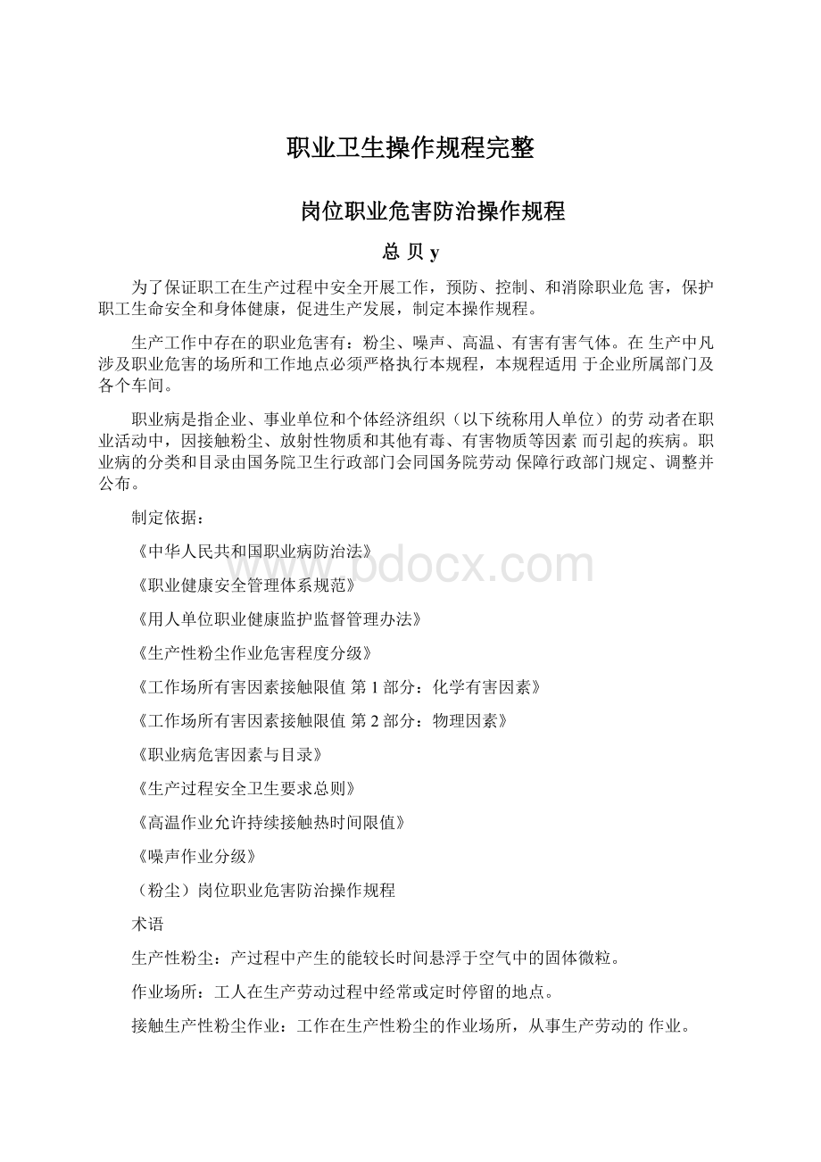 职业卫生操作规程完整Word文档下载推荐.docx