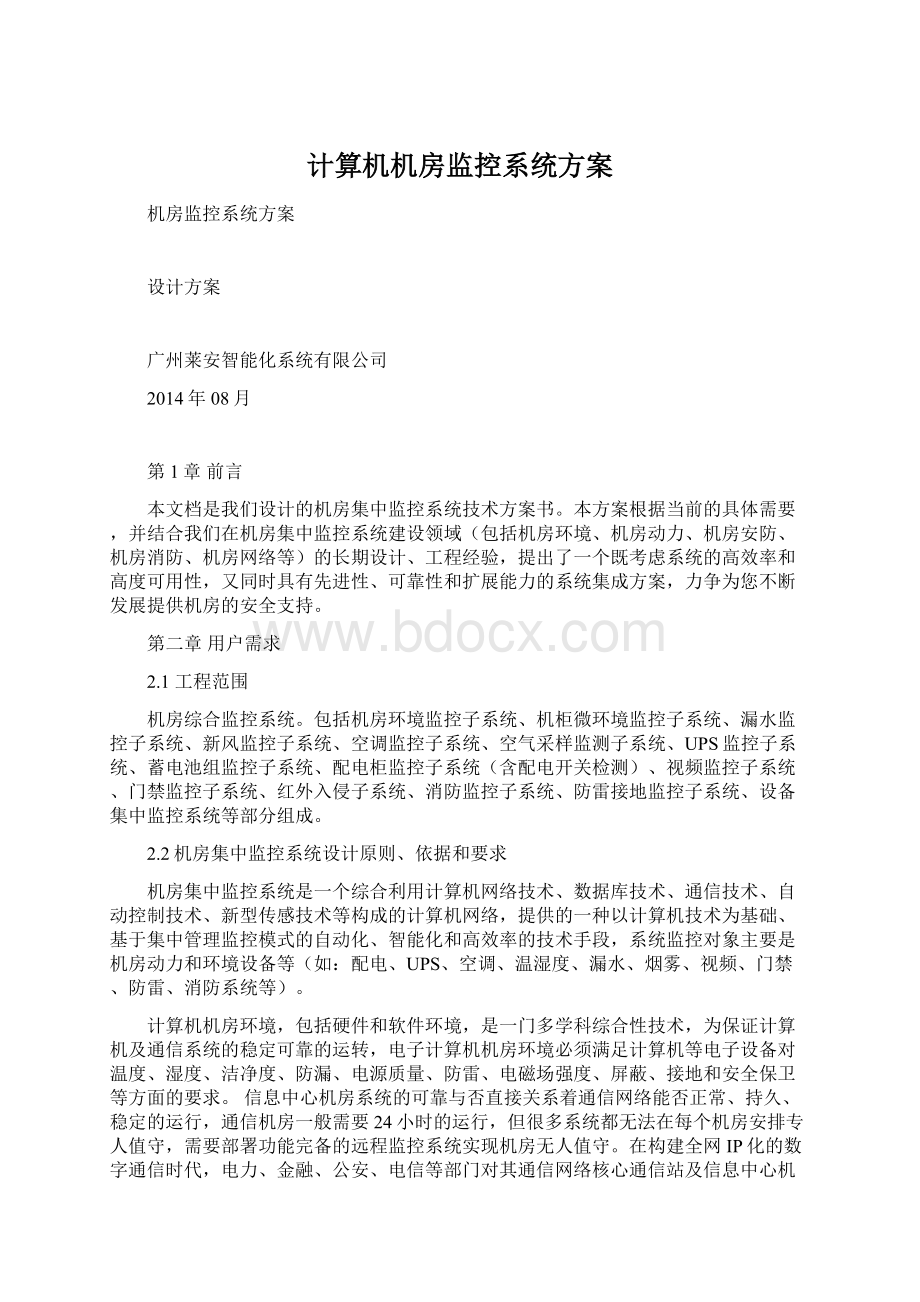 计算机机房监控系统方案Word文件下载.docx_第1页