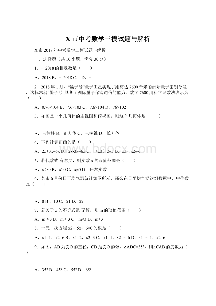 X市中考数学三模试题与解析Word文档下载推荐.docx