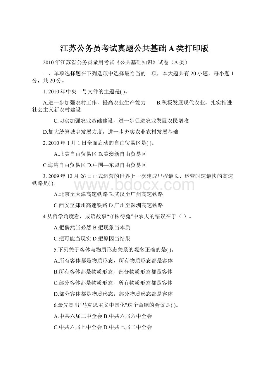 江苏公务员考试真题公共基础A类打印版Word下载.docx_第1页