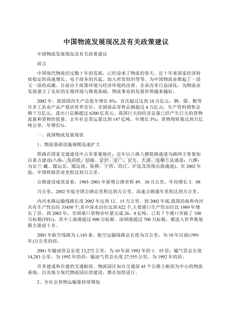 中国物流发展现况及有关政策建议Word文档格式.docx