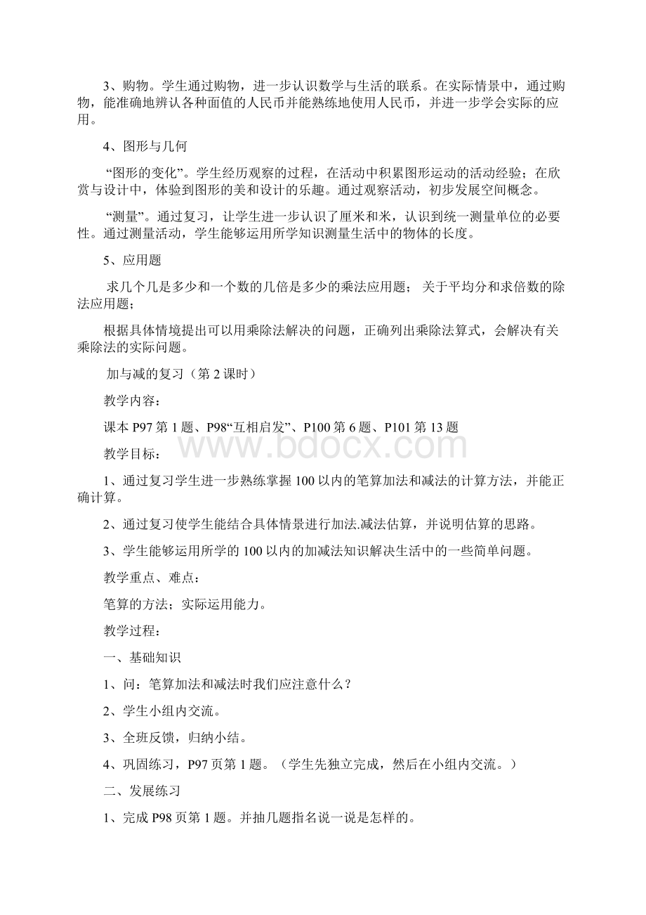 新北师大版二年级数学上册总复习教案及期末测试Word下载.docx_第2页