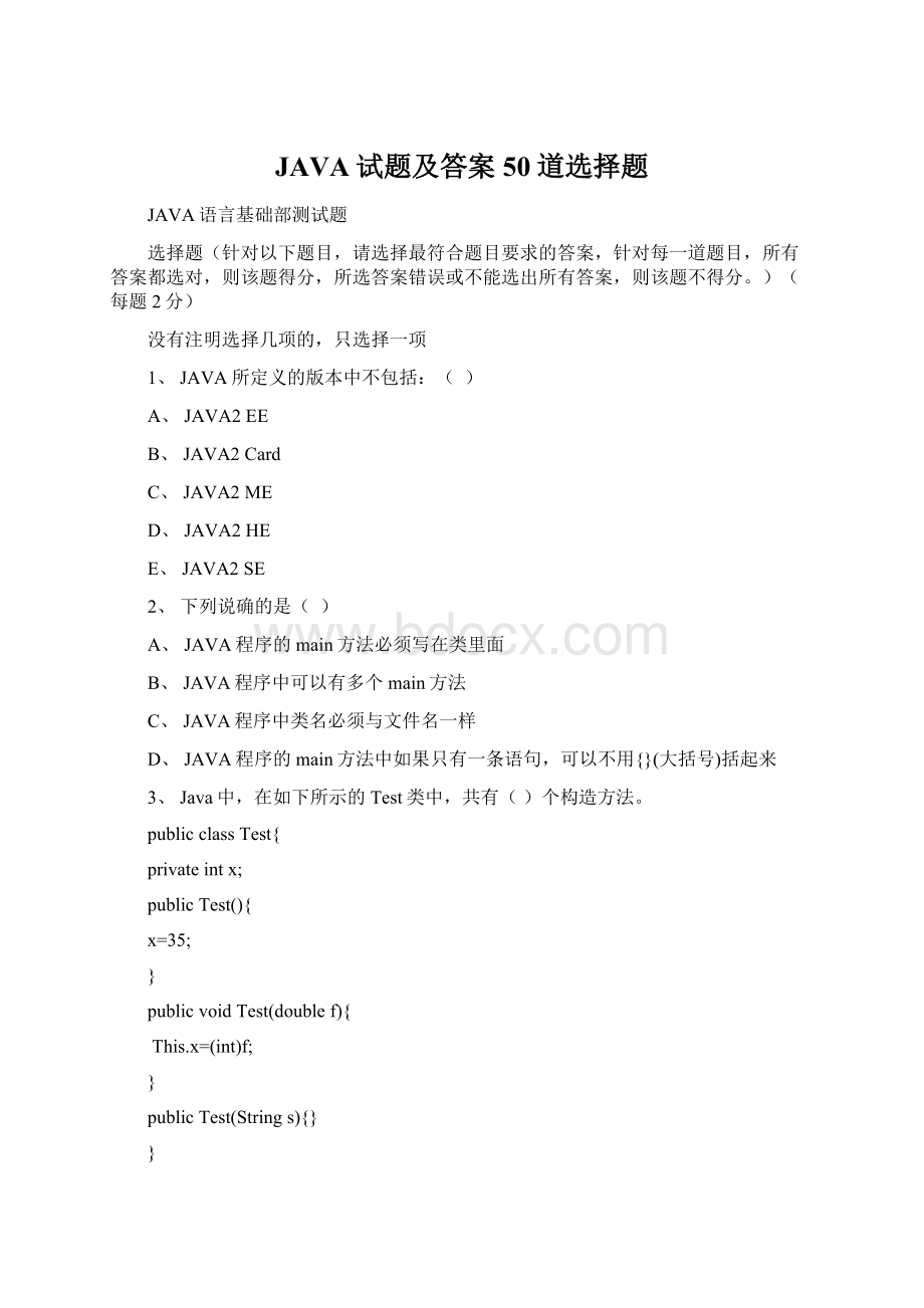 JAVA试题及答案50道选择题文档格式.docx