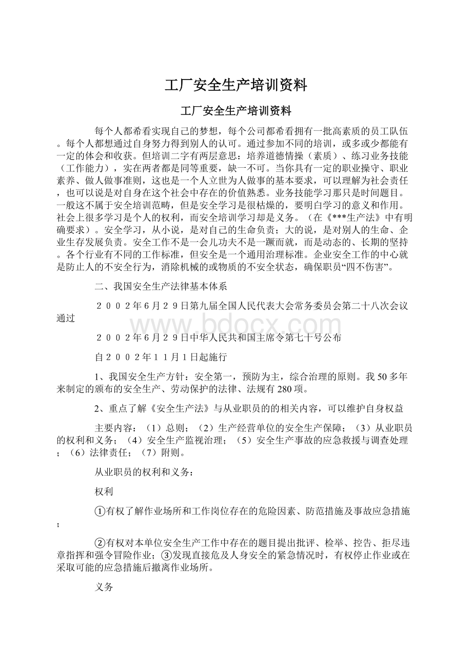 工厂安全生产培训资料Word文档格式.docx_第1页