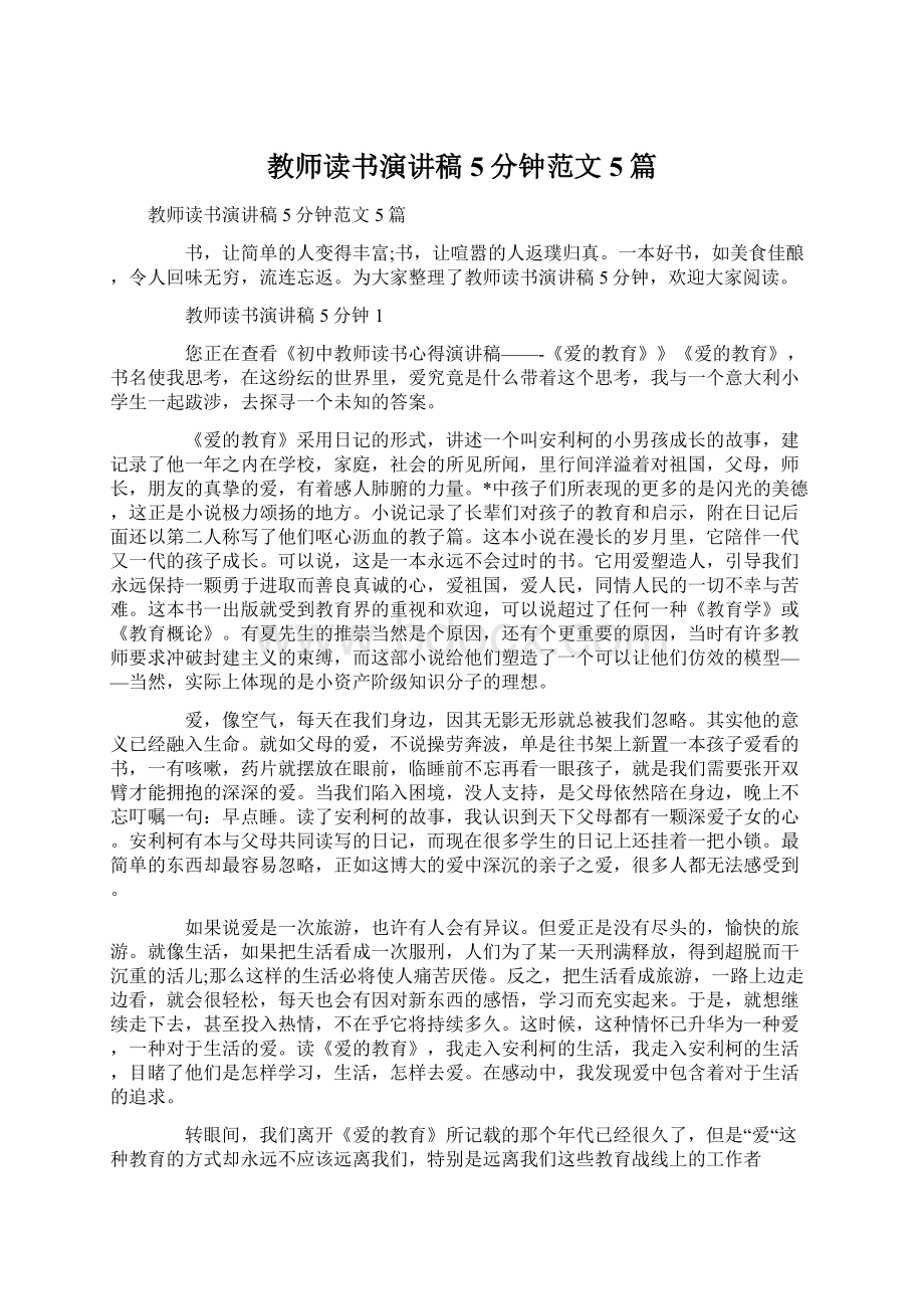 教师读书演讲稿5分钟范文5篇.docx_第1页