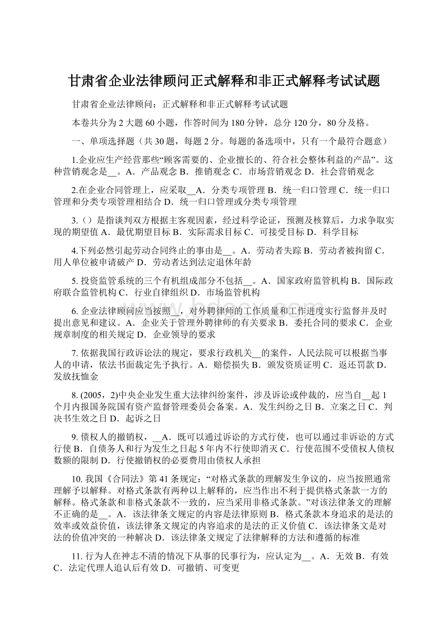 甘肃省企业法律顾问正式解释和非正式解释考试试题文档格式.docx