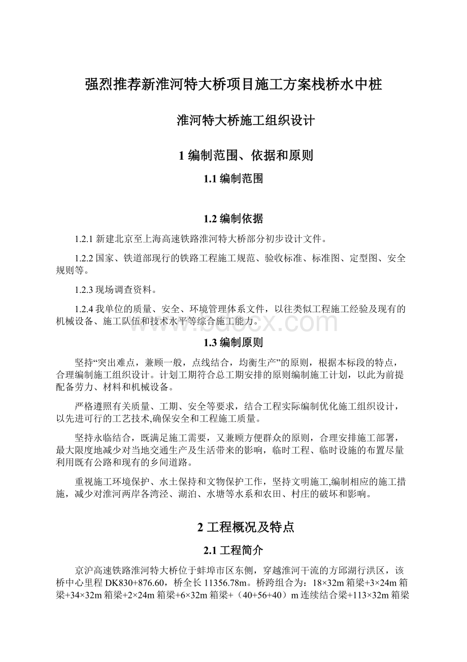 强烈推荐新淮河特大桥项目施工方案栈桥水中桩Word格式文档下载.docx_第1页