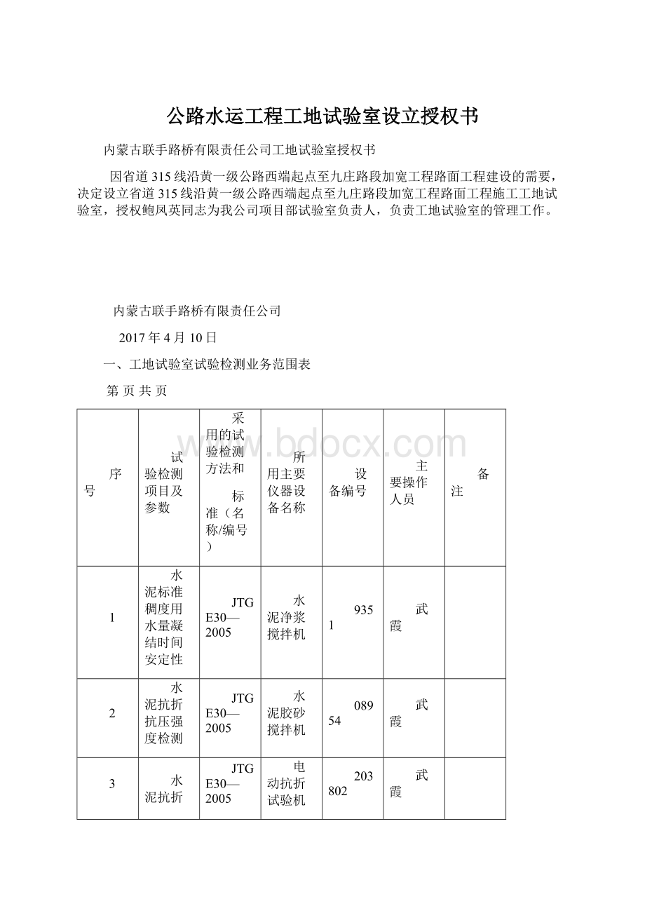 公路水运工程工地试验室设立授权书.docx