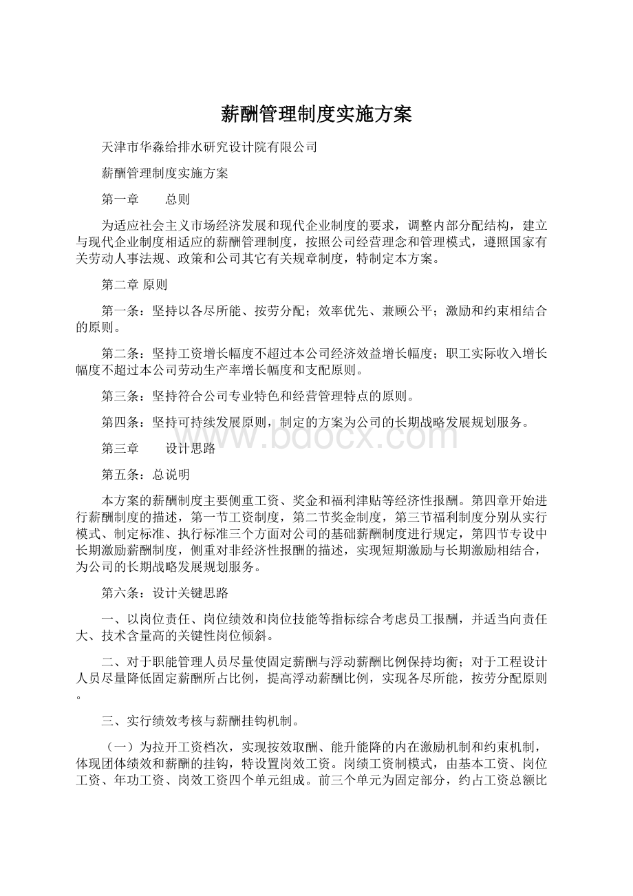 薪酬管理制度实施方案Word文件下载.docx