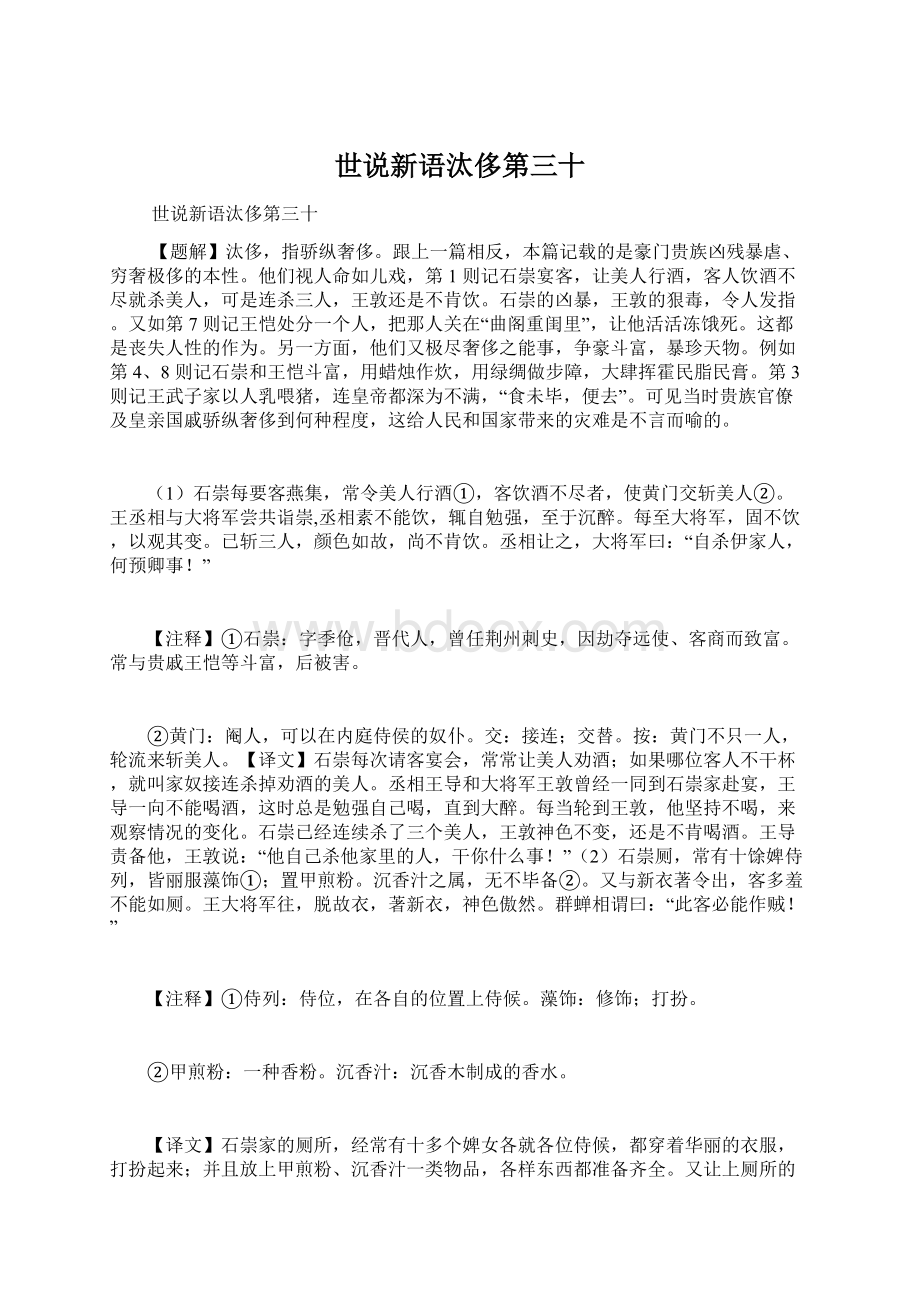 世说新语汰侈第三十Word文档下载推荐.docx_第1页