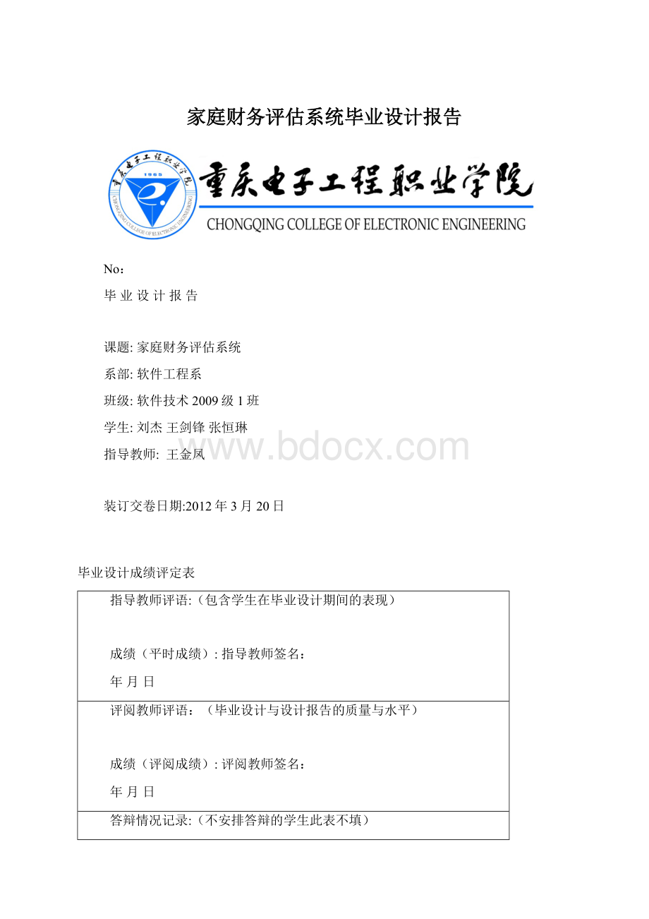 家庭财务评估系统毕业设计报告.docx